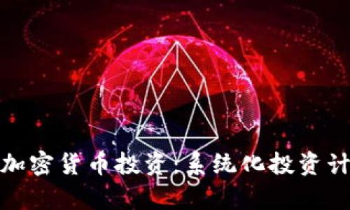 全面分析加密货币投资：系统化投资计划和策略