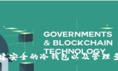 如何创建安全的冷钱包以及管理多个密钥