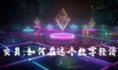 联通加密货币交易：如何在这个数字经济时代安