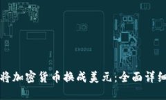 如何将加密货币换成美元：全面详细指南