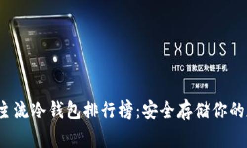 2023年主流冷钱包排行榜：安全存储你的数字资产