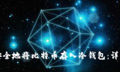如何安全地将比特币存入冷钱包：详细指南