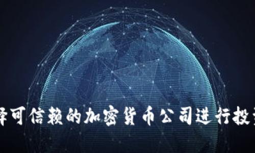 如何选择可信赖的加密货币公司进行投资与交易