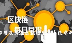 TRX币的作用及其在区块链生态系统中的应用分析