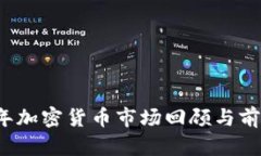 2018年加密货币市场回顾与前景展望