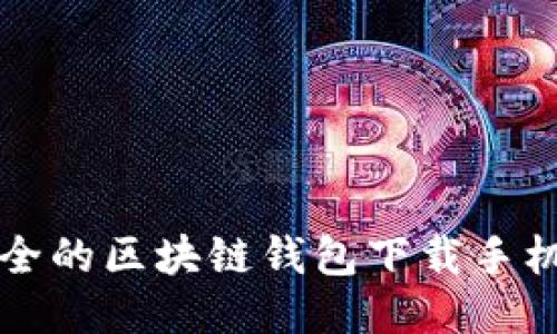 便捷安全的区块链钱包下载手机版指南