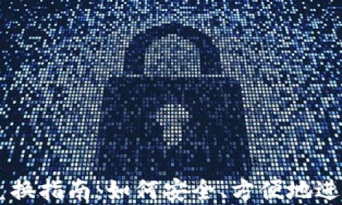 
香港加密货币兑换指南：如何安全、方便地进行数字货币交易