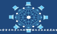 加密货币的多元化利用范围及其未来发展趋势