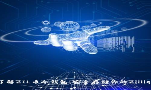 深入了解ZIL币冷钱包：安全存储你的Zilliqa资产