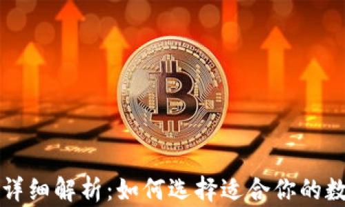 
比特币冷热钱包详细解析：如何选择适合你的数字货币存储方案