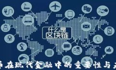加密货币在现代金融中的重要性与未来趋势