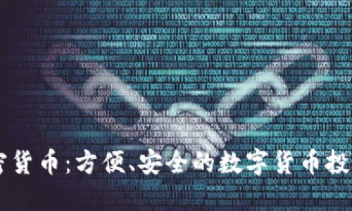 手机加密货币：方便、安全的数字货币投资与管理