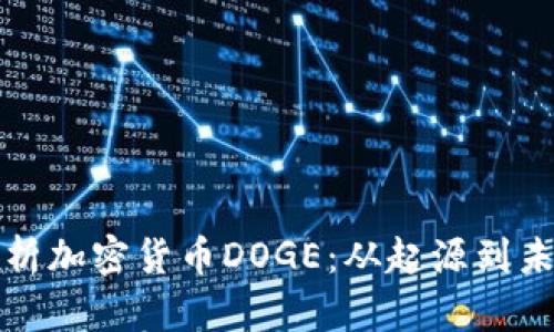全面解析加密货币DOGE：从起源到未来发展