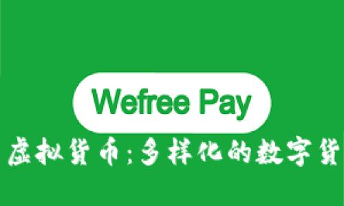 加密货币与虚拟货币：多样化的数字货币世界探索