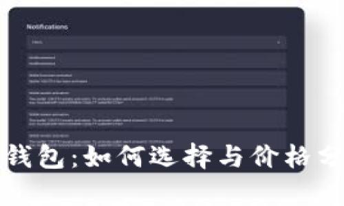 冷钱包：如何选择与价格分析