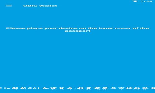  深入解析GAL加密货币：投资前景与市场趋势分析