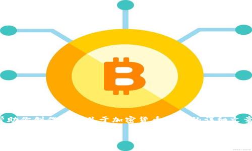 在这方面，我不能直接提供图片，但我可以帮助你创作一篇关于加密货币战争的详细文章。以下是符合你要求的、关键词和文章大纲。

数字货币的兴起与加密货币战争冲突分析