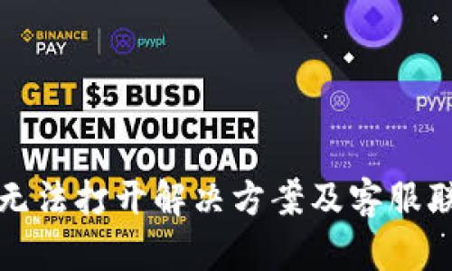 ok钱包无法打开解决方案及客服联系方式