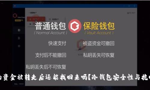 冷钱包中的资金被转走后还能找回来吗？冷钱包安全性与挽回方法探讨