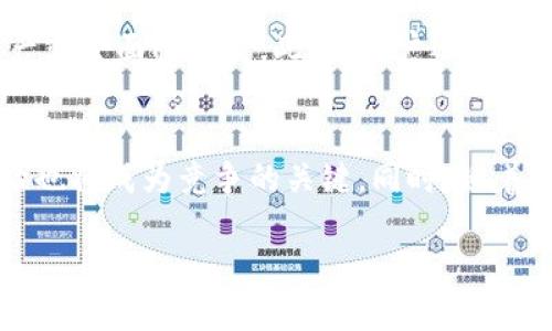 biao ti以太坊钱包最新版本更新指南/biao ti  
以太坊钱包, 以太坊, 区块链/guanjianci  

以太坊钱包是用于存储、发送和接收以太坊（ETH）及其ERC-20代币的重要工具。自从以太坊网络推出以来，钱包的开发和更新一直处于迅速变化之中。最新版本的以太坊钱包通常包括安全性、用户体验和功能的改进。本文将详细介绍以太坊钱包的最新版本、更新内容，以及相关的常见问题。

最新版本概述
以太坊钱包的更新频率很高，用户需要时常关注新版本的发布信息。最新版本通常会在以太坊的官方网站或各大交易平台上发布，用户也可以通过相关社交媒体或论坛获取实时动态。最近版本的以太坊钱包在安全性、易用性及功能上进行了很大突破，为用户提供更加安全和便利的存储和交易体验。

最新版本主要更新内容
在以太坊钱包的最新版本中，开发团队通常会集中解决用户反馈的问题、增强安全性以及支持更多的功能。例如，最新版本可能会增加对更多代币的支持，用户界面的设计，提高交易的速度和稳定性。同时，开发人员还会加大对安全漏洞的修复力度，以防止潜在的攻击和资产损失。

安装与使用指南
更新到最新版本的以太坊钱包通常是一个简单的过程。用户只需访问官方网站，下载最新版本的安装包，然后根据提示完成安装。此外，用户在使用过程中需要注意私钥和助记词的保管，以防止遗失或被盗。如果是基于浏览器的插件钱包，用户可以直接在浏览器中更新，而不需要手动卸载。

安全性分析
随着以太坊网络的不断发展，安全性逐渐成为用户关注的焦点。最新版本的以太坊钱包通常会增强安全功能，例如二次验证、普通和冷钱包支持等，用户可以根据具体需求选择合适的安全设置。同时，用户应该定期检查更新，以确保自己使用的版本包含最新的安全补丁。

社区反馈与展望
在以太坊钱包的使用过程中，社区反馈始终是推动版本更新的重要动力之一。开发者通常会听取用户的声音，及时修复bug，增加用户所需的功能。从长远来看，不断改进和完善钱包功能将吸引更多用户加入，以太坊生态系统也将更加繁荣。

相关问题分析

1. 以太坊钱包的安全性如何保障？
以太坊钱包的安全性是首要考虑的问题，用户应该选择信誉良好的钱包提供商，关注钱包的安全机制。如今，许多钱包都支持多重签名、硬件钱包和冷存储等安全功能。这些功能可以大幅度降低被黑客攻击的风险。同时，用户自身也需要养成良好的安全习惯，例如定期备份助记词和私钥，并保持密码强度。

2. 如何选择适合自己的以太坊钱包？
选择合适的以太坊钱包依赖于用户的需求。用户需考虑钱包的类型（桌面钱包、手机钱包、硬件钱包或在线钱包）、安全性、易用性及客户支持等因素。如果用户频繁交易，可以选择速度快、功能全的在线钱包，而对于长期保存则更建议使用硬件钱包。

3. 最新版本的以太坊钱包支持哪些新功能？
最新版本的以太坊钱包通常会在功能上进行多样化支持，如Token交换、DApp直接访问、NFT存储等。用户可通过钱包直接与不同的去中心化应用（DApp）进行交互，还可以使用一些新加入的工具如价格跟踪和投资组合管理方便用户进行资产管理。

4. 以太坊钱包的使用注意事项有哪些？
使用以太坊钱包时，用户应该特别注意保护好自己的私钥和助记词。这些信息是用户访问其资产的唯一凭据，若被他人获取，用户的资产就会面临风险。此外，用户还需警惕可疑链接和钓鱼网站，确保密码设置复杂且定期更新。

5. 未来以太坊钱包的发展趋势如何？
未来，以太坊钱包的发展将会更加注重用户体验和安全性。随着DeFi和NFT市场的不断扩张，钱包需要支持的功能将愈发复杂，用户体验也将成为竞争的关键。同时，随着技术的进步，钱包中的隐私保护、高效性和跨链支持将不断升级。  

以上是关于以太坊钱包最新版本的详细介绍，结合相关问题的探讨，旨在帮助用户更好地了解和使用以太坊钱包，确保资产安全。