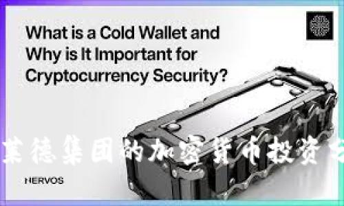 贝莱德集团的加密货币投资分析