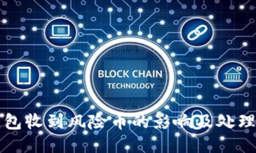 冷钱包收到风险币的影响及处理方法