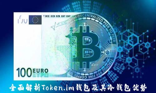 
全面解析Token.im钱包及其冷钱包优势