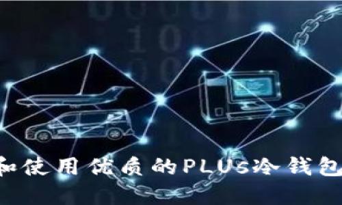 如何选择和使用优质的PLUs冷钱包：全面指南