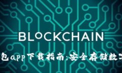 2023年最新冷钱包app下载指南：安全存储数字货币