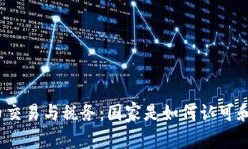 加密货币交易与税务：国家是如何认可和监管的？