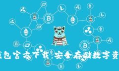 USDT电脑冷钱包官方下载：安全存储数字资产的最