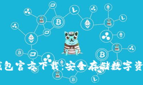 USDT电脑冷钱包官方下载：安全存储数字资产的最佳选择