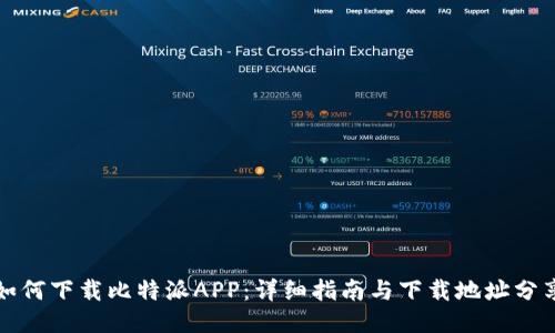 如何下载比特派APP：详细指南与下载地址分享