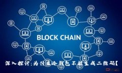 深入探讨：为什么冷钱包不能生成二维码？