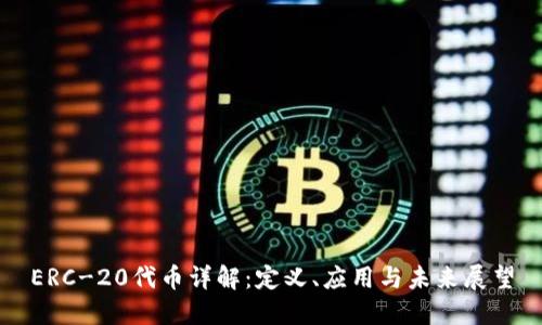 ERC-20代币详解：定义、应用与未来展望