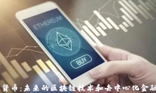 
Mina加密货币：未来的区块链技术和去中心化金融的新机遇