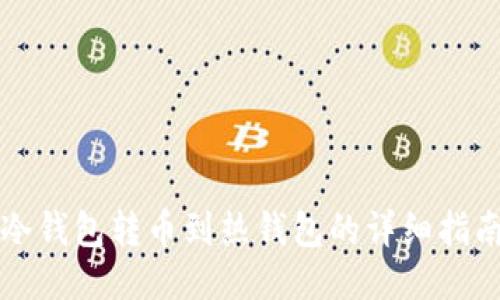 冷钱包转币到热钱包的详细指南