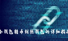 冷钱包转币到热钱包的详细指南