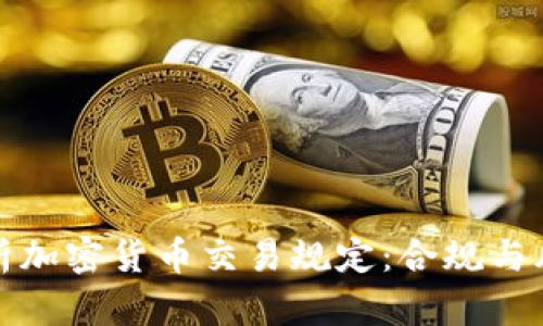 全面解析加密货币交易规定：合规与风险管理