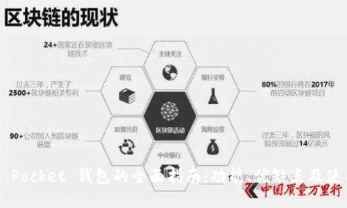 Token Pocket 钱包的全面指南：功能、优缺点及使用方法