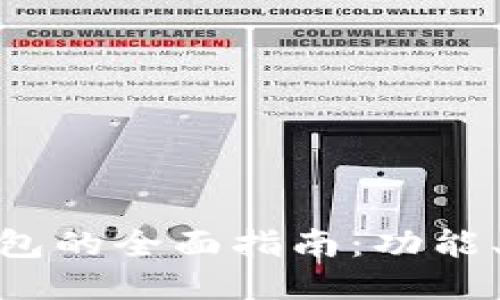 Token Pocket 钱包的全面指南：功能、优缺点及使用方法