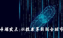 加密货币爆发点：从技术革新到全球市场趋势