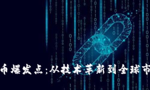 加密货币爆发点：从技术革新到全球市场趋势