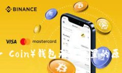 派币（Pioneer Coin）钱包无法重置的原因及解决方