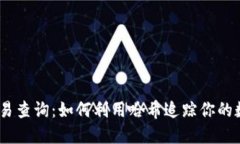 USDT交易查询：如何利用哈希追踪你的数字资产