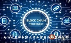 为什么其他国家允许加密货币的原因分析