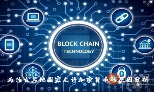 为什么其他国家允许加密货币的原因分析
