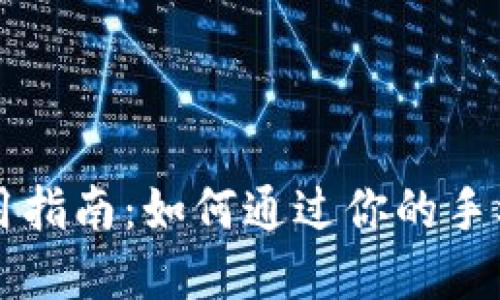 三星手机冷钱包使用指南：如何通过你的手机安全管理数字资产