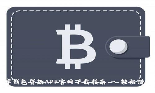 2023年数字钱包贷款APP官网下载指南 - 轻松借款，便捷支付