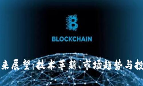 加密货币未来展望：技术革新、市场趋势与投资策略解析
